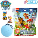パウパトロール バスボール vol.1 { かわいい 面白い 子ども 子供 入浴剤 プチギフト プレゼント }{ キャラクター グッズ 雑貨 おもちゃ 人気 ギフト お祝い 贈り物 誕生日プレゼント イベント パーティー }