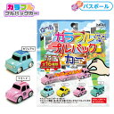 カラフル プルバックカー バスボール { バスボール 面白い 子ども 入浴剤 車 くるま マスコット }{ キャラクター グッズ かわいい 雑貨 おもちゃ 子供 人気 ギフト 誕生日プレゼント プレゼント プチギフト イベント パーティー }