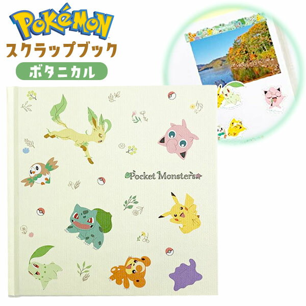 スクラップブック ボタニカル ポケモン { アルバム ポケットモンスター デコ帳 }{ キャラクター グッズ かわいい 文具 雑貨 子供 人気 ギフト お祝い 贈り物 誕生日プレゼント プレゼント プチギフト イベント パーティー }[23G26]