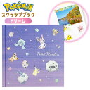 スクラップブック ドリーム ポケモン { アルバム ポケットモンスター デコ帳 }{ キャラクター グッズ かわいい 文具 雑貨 子供 人気 ギフト お祝い 贈り物 誕生日プレゼント プレゼント プチギフト イベント パーティー }