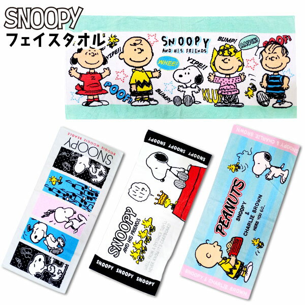 スヌーピー フェイスタオル { タオル スポーツタオル スヌーピー SNOOPY フェイスタオル 安い かわいい 入園 入学 }{ キャラクター グッズ 雑貨 おもちゃ 人気 ギフト 誕生日プレゼント イベント パーティー }[24B13]