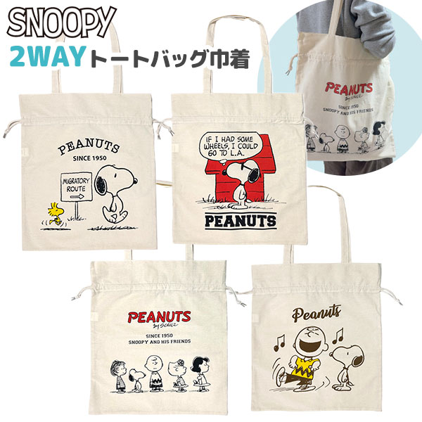 スヌーピー 帆布 2Way トートバッグ 巾着 { バッグ ショルダーバッグ おしゃれ かわいい キャラクター 巾着袋 }{ キャラクター グッズ かわいい 雑貨 子供 人気 プレゼント プチギフト イベント パーティー }[24J23]