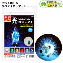 ペットボトル 光ファイバーアート { DIY キット 自由研究 知育玩具 キッズ 工作 図工 宿題 学習 課題 学校 教材 光る 光りファイバー アート 手作り...