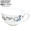 スヌーピー 軽量 スープマグ なかよし キッチン SNOOPY { マグカップ 食器 スープカップ コップ シンプル オシャレ 新生活 }{ 雑貨 グッズ かわ...