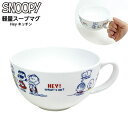 スヌーピー 軽量 スープマグ Hey キッチン SNOOPY { マグカップ 食器 スープカップ コップ シンプル オシャレ 新生活 }{ 雑貨 キャラクター ...