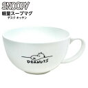 スヌーピー 軽量 スープマグ デスク キッチン SNOOPY { マグカップ 食器 スープカップ コップ シンプル オシャレ 新生活 }{ 雑貨 キャラクター ...