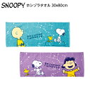 スヌーピー ホシゾラタオル 30x80cm { タオル フェイスタオル snoopy かわいい おしゃれ }{ キャラクター グッズ かわいい 雑貨 日用品 人...