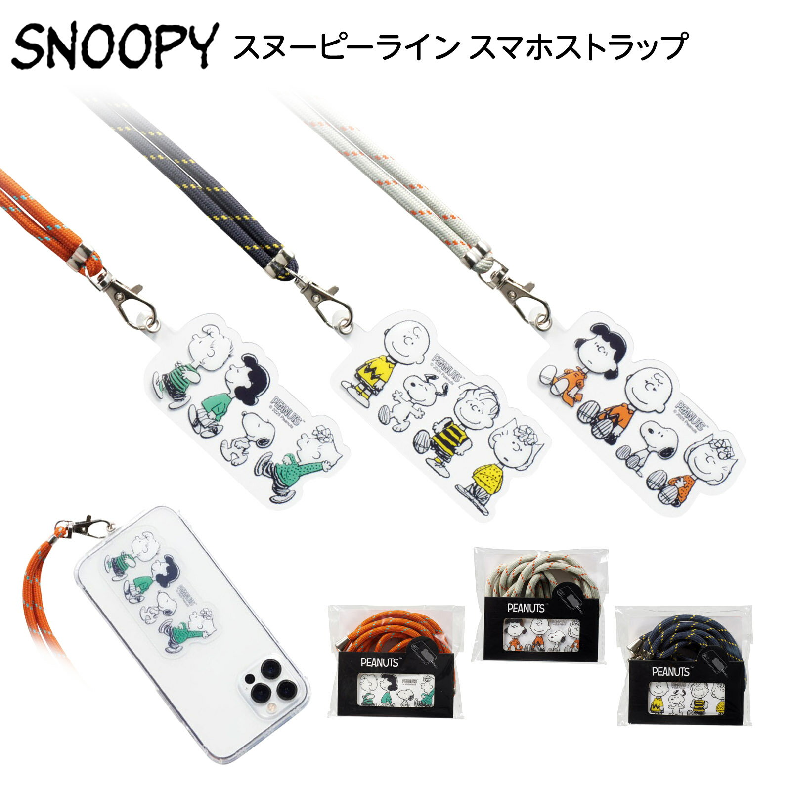 スヌーピーライン スマホストラップ { パラコード スマホ 携帯ストラップ 落下防止 携帯アクセサリー スマホアクセサリー 大人 おしゃれ 携帯 }{ キャラク...