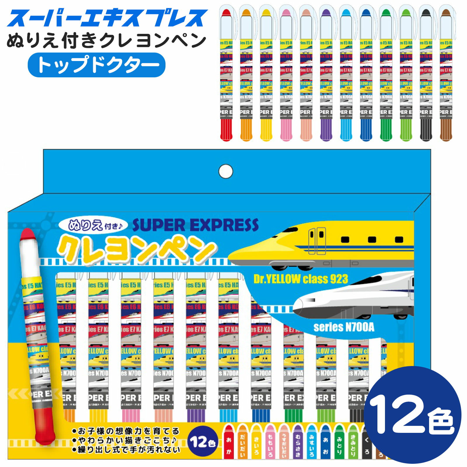 スーパーエキスプレス ぬりえ付き クレヨンペン トップ ドクター { 電車 新幹線 クレヨン ペン 保育園 ..