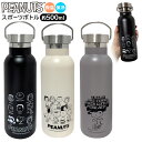 スヌーピー スポーツ ボトル 約 500ml { 水筒 マイボトル シンプル オシャレ おでかけ アウトドア snoopy 保冷 保温 人気 通勤 通学 熱中症...