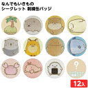 なんでもいきもの シークレット 刺繍缶バッジ 12個装入 { 刺繍 バッチ 缶バッジ 人気 かわいい おしゃれ }{ 雑貨 キャラクター グッズ かわいい プレ...