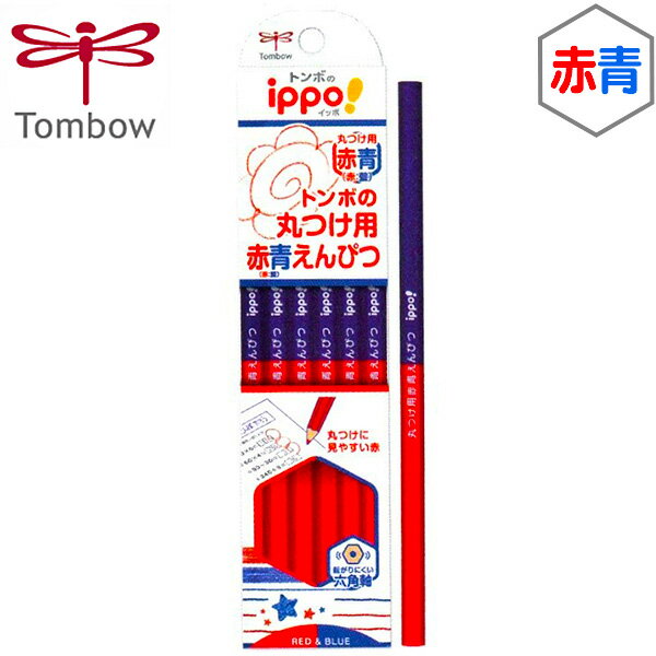 トンボ ippo 丸つけ用 赤青鉛筆 六角軸 12本入 { 新入学文具 イッポ 鉛筆 えんぴつ 赤青えんぴつ 赤鉛筆 青鉛筆 赤えんぴつ 青えんぴつ }{ 子供 入学 入学準備 小学生 ギフト プレゼント 記念 卒園 Tombow 新入学 文具 }428
