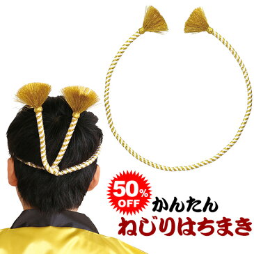 かんたん ねじりはちまき 金/白 {はちまき ハチマキ 鉢巻 ねじり 運動会 体育祭 お祭り まつり 簡単 } {入学準備 新学期 文具 文房具 } 新入学文具 ［19D24］