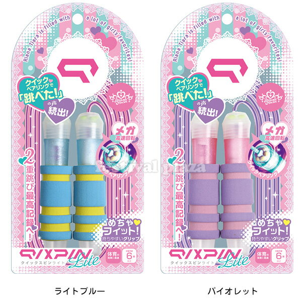 ソニック SONIC リアナティアラ なわとび クイックスピン ライト { 新入学文具 入学準備 新学期 文具 文房具 なわとび 縄飛び 子供 二重跳び 学校 ...