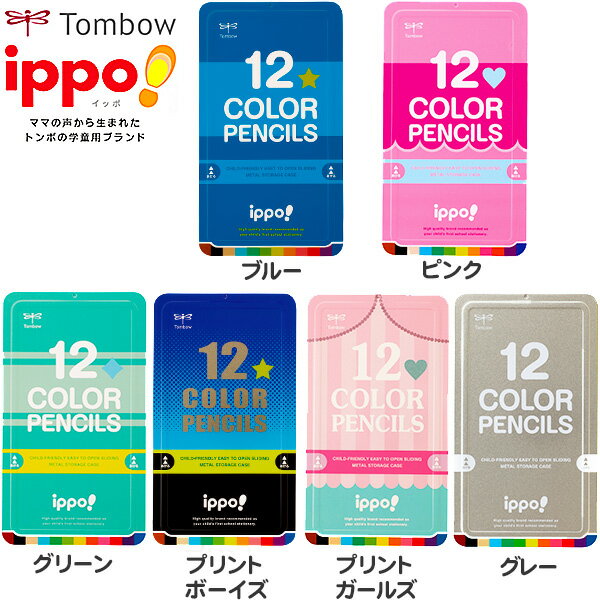 トンボ ippo! スライド缶入 色鉛筆 12色 800円(税抜) {イッポ 色えんぴつ いろえんぴつ} {入学準備 新学期 文具 文房具 贈り物 プレゼント ギフト 入学 進級 記念品 卒園} 【新入学 文具】 428[18J18]