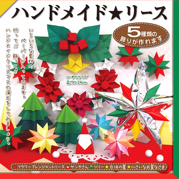 トーヨー ハンドメイド リースおりがみ { 新入学文具 おりがみ 折り紙 クリスマスリース クラフト 手作り }{ イベント 子ども おまけ 特価 景品 クリス...