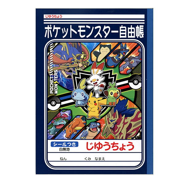 ポケットモンスター ポケモン 自由帳 B5 087728003411[17K03] {新入学文具 ノート 学習ノート じゆうちょう 学校 学用品 学校準備 プレゼント クリスマス}