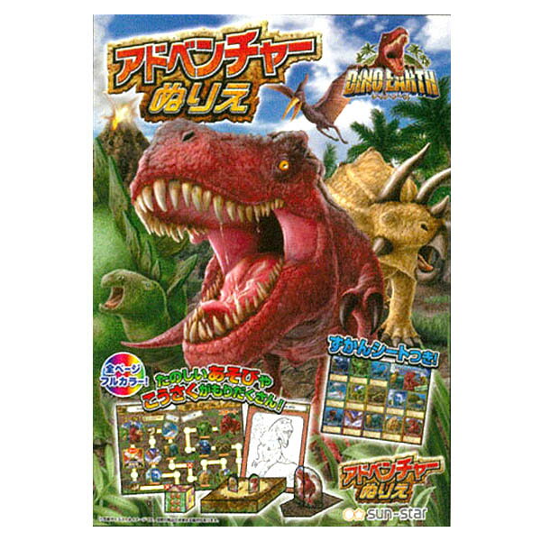DINO EARTH ディノ アース アドベンチャーぬりえ 300円(税抜) {ぬりえ 恐竜 } {入学準備 新学期 文具 文房具 } {新入学 文具}410[19A24]