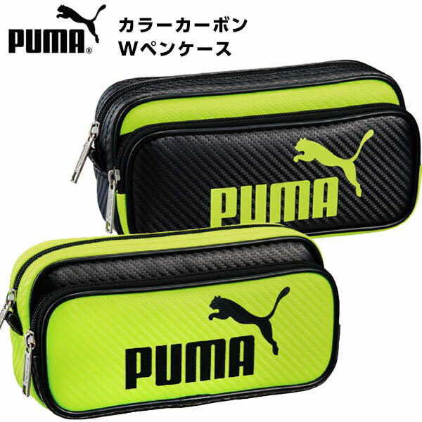 PUMA プーマ カラーカーボン Wペンケース 787PMBY 787PMYE クツワ{新入学文具 PUMA ペンケース 筆入れ 小物入れ 人気 ブランド おしゃれ カッコイイ} {入学準備 新学期 文具 文房具 } 400[22A20]