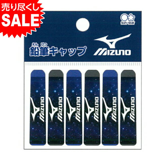 サンスター ミズノ 鉛筆キャップ (6本組){新入学文具 えんぴつキャップ 男の子 人気 ブランド } {文具 文房具 学用品 新入学 入学準備 新学期 ギフト 誕生日プレゼント お祝い 入学祝い 卒園祝い} 410[20J09]