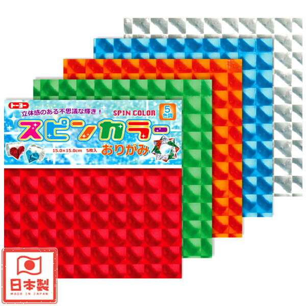 トーヨー スピンカラーおりがみ { 新入学文具 新入学文具 人気 折り紙 }{ 新入学 文具 文房具 子供 入学 入学準備 小学生 ギフト プレゼント 記念 卒...