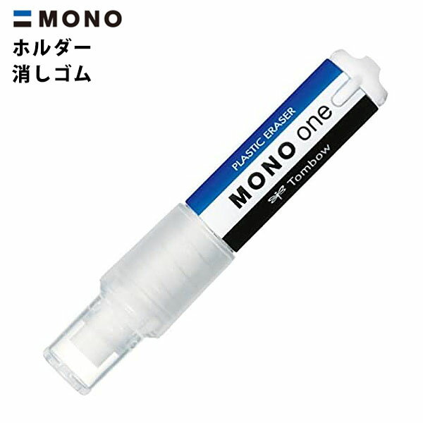 トンボ MONO ホルダー消しゴム { 新入学文具 消しゴム ケシゴム けしごむ モノケシ スティック 製図 }{ 文具 文房具 学用品 新入学 入学準備 新学期 ギフト 誕生日プレゼント お祝い 入学祝い 卒園祝い }428[23I23]