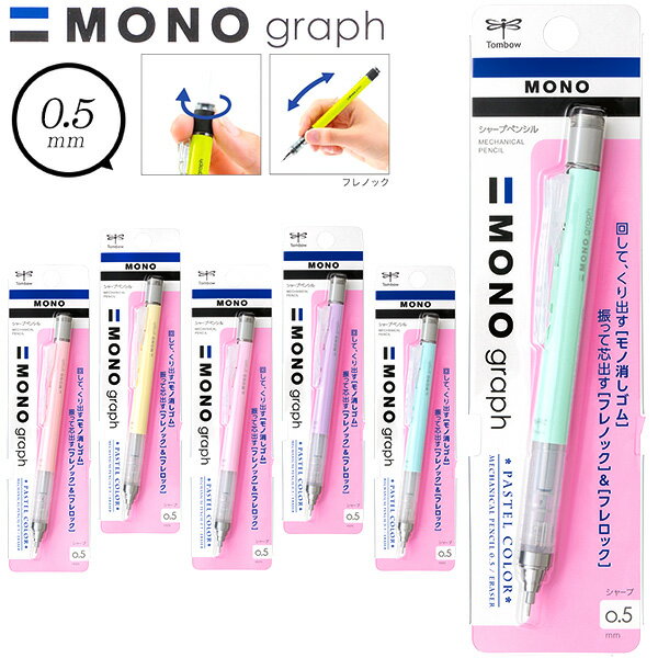 トンボ モノグラフ シャープペンシル 0．5mm パステルカラー { 新入学文具 トンボ鉛筆 MONO モノ シャープペン 消しゴム付き 新入学 }{ 入学準備 新学期 文具 文房具 }428