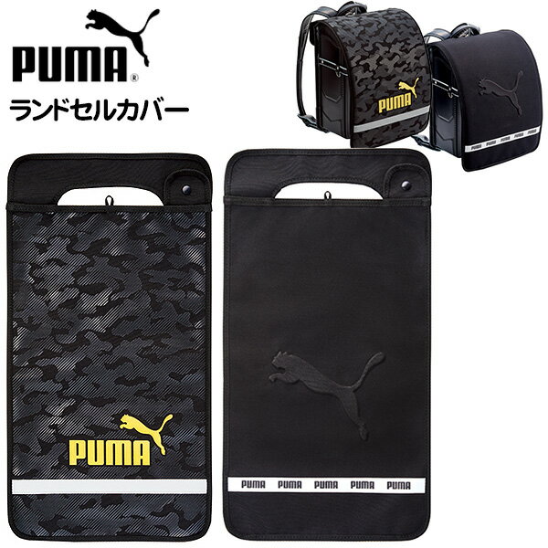 PUMA ランドセルカバー PM307 PM308 クツワ { 新入学文具 プーマ ランドセル カバー 男の子 人気 ブランド かっこいい }{ 文具 文房具 学用品 新入学 入学準備 新学期 ギフト 誕生日プレゼント お祝い 入学祝い 卒園祝い }400[23I23]{あす楽 配送区分D}