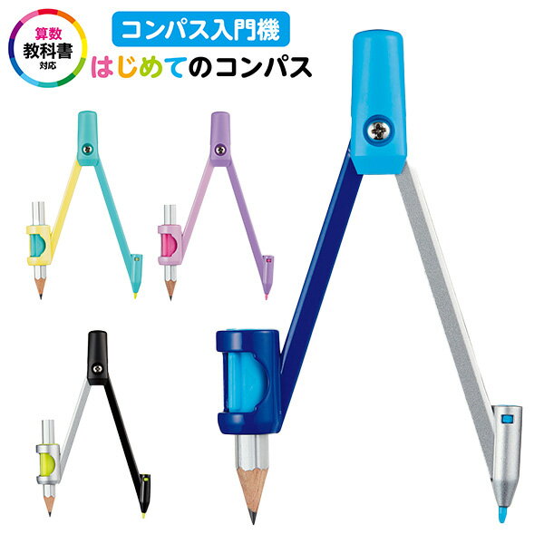 クツワ はじめてのコンパス CP216 { 新入学文具 コンパス 安心 安全 小学生 小学校 }{ 文具 文房具 学用品 入学準備 新学期 ギフト プレゼント お祝い 入学祝い }400[24D02]{あす楽 配送区分D}