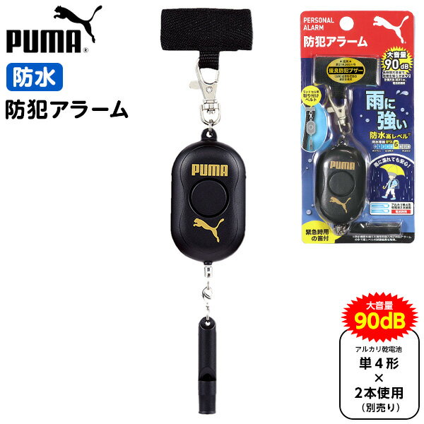 PUMA 防犯アラーム ブラック PM317BK クツワ{新入学文具 防犯グッズ 防犯 アラーム 防犯ブザー 防水 小学生 こども 子供 プーマ 人気 スポーツ ブランド 男の子} {文具 文房具 学用品 入学準備 新学期 ギフト プレゼント お祝い 入学祝い} 400[22A12]