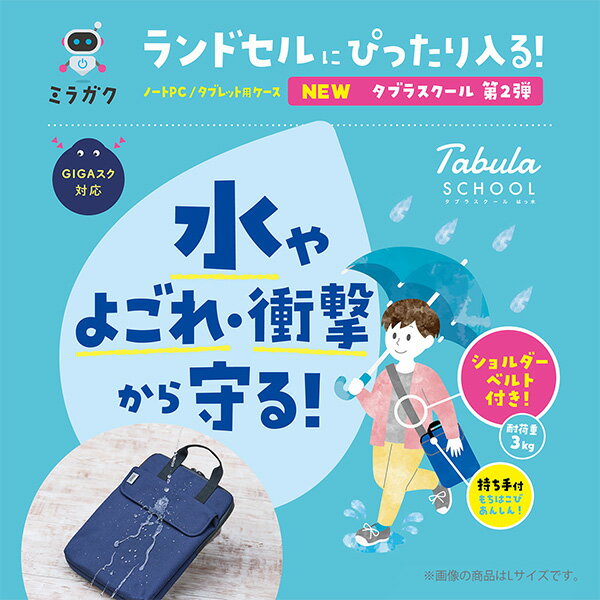 クツワ タブラスクールはっ水 Mサイズ { 新入学文具 タブレットケース タブレット ケース 防水 タブレット学習 タブレット収納 持ち運び }{ 文具 文房具 新入学 新学期 入学準備 進級 祝い プレゼント ギフト 小学生 小学校 }400[24D10] 2