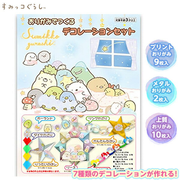 トーヨー すみっコぐらし デコレーションセット{新入学文具 すみっこ すみっコ おりがみ 折紙 折り紙 デコレーション} {文具 文房具 学用品 新入学 入学準...