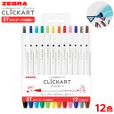 ゼブラ クリッカート ノック式水性カラーペン スタンダード 12色セット WYSS22-12CST { 新入学文具 新入学文具 DK 人気 ペンセット }{ 新...