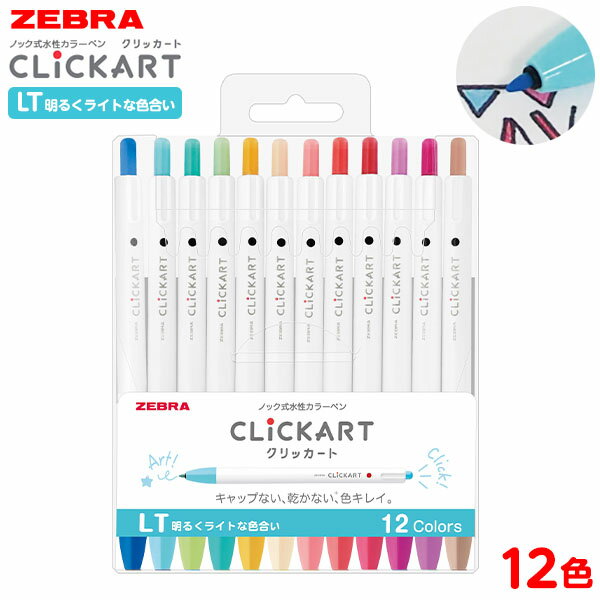ゼブラ クリッカート ノック式水性カラーペン ライトカラー 12色セット WYSS22-12CLT { 新入学文具 新入学文具 LT 人気 ペンセット }{ 新...