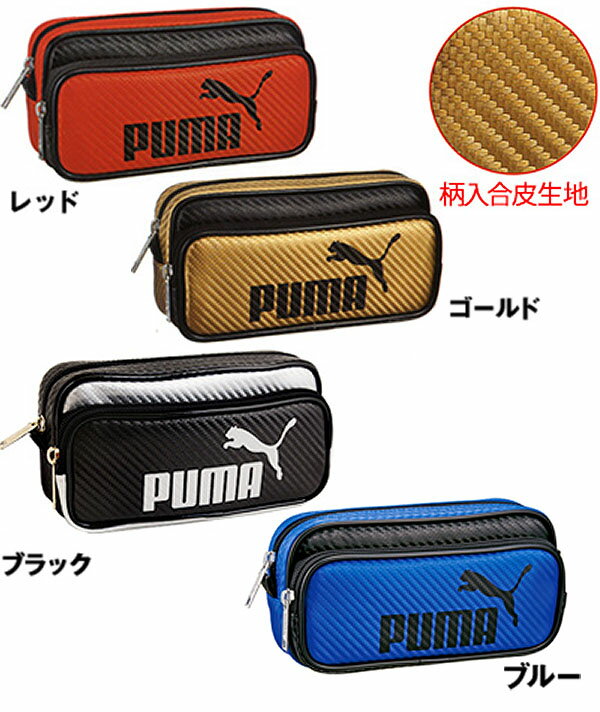 プーマ 【エントリーで3個P10倍 2個P5倍】クツワ プーマ 筆箱 PUMA カラーカーボンWペンケース{新入学文具 筆箱 男の子 女の子 小学生 文房具 人気 ふでばこ ペンケース 筆入れ} {新入学 入学準備 新学期 文具 KUTSUWA}