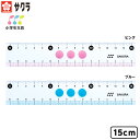 サクラクレパス サクラ 小学生文具シリーズ 【短 15cm】 直線定規 15cm 新入学文具 ピンク ブルー 文房具 子供 入学 入学準備 小学生 ギフト プレゼント 記念 卒園 定規 直線 15 cm シンプル 418 24D10