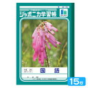 ショウワノート ジャポニカ学習帳 国語 15行 JL-13 001130 { 新入学文具 学習帳 ノート こくご }{ 文房具 文具 筆記用具 学習 新学期 新...
