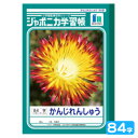 ショウワノート ジャポニカ学習帳 かんじれんしゅう 84字 JL-49 001490 { 新入学文具 学習帳 ノート 国語 漢字 練習 かんじ れんしゅう }{...