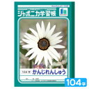 ショウワノート ジャポニカ学習帳 かんじれんしゅう 104字 JL-50-1 001501 { 新入学文具 学習帳 ノート 国語 漢字 練習 かんじ れんしゅう...