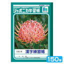 ショウワノート ジャポニカ学習帳 漢字練習帳 150字 JL-51 001510 { 新入学文具 学習帳 ノート 国語 漢字 かんじ 練習 }{ 文房具 文具 ...