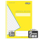 ショウワノート ジャポニカセクション 5mm 方眼罫 イエロー JS-5Y 00205401 { 新入学文具 学習帳 ノート 方眼ノート }{ 文房具 文具 筆...