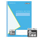 ショウワノート ジャポニカセクション 8mm方眼罫 ライトブルー JS-8 00208001 { 新入学文具 学習帳 ノート 方眼ノート }{ 文房具 文具 筆...