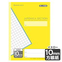 ショウワノート ジャポニカセクション 10mm方眼罫 イエロー JS-10Y 00210401 { 新入学文具 学習帳 ノート 方眼ノート }{ 文房具 文具 ...