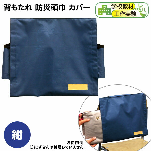 背もたれ 防災頭巾 カバー 紺 { 新入学文具 学校 幼稚園 背もたれカバー 背もたれケース 椅子カバー　防災ずきんケース 防災ずきん入れ カバー ケース クッションカバー 避難 地震 頭巾 }{ 文具 文房具 }