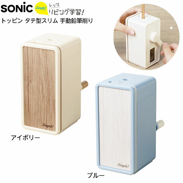ソニック SONIC リビガク トッピン タテ型スリム 手動鉛筆削り { 新入学文具 鉛筆削り 手動 シンプル 簡単 }{ 文具 文房具 新入学 新学期 入学準...