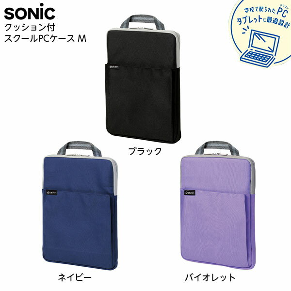 ソニック SONIC クッション付 スクールPCケース Mサイズ シフトプラス { 新入学文具 タブレットケース ノートPCケース PCケース タブレット学習 タブレット収納 持ち運び }{ 文具 文房具 新入…