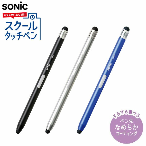 ソニック SONIC スクールタッチペン シフトプラス { 新入学文具 タッチペン タブレット スマートフォン }{ 文具 文房具 新入学 新学期 入学準備 進級 祝い プレゼント ギフト 小学生 小学校 }4…