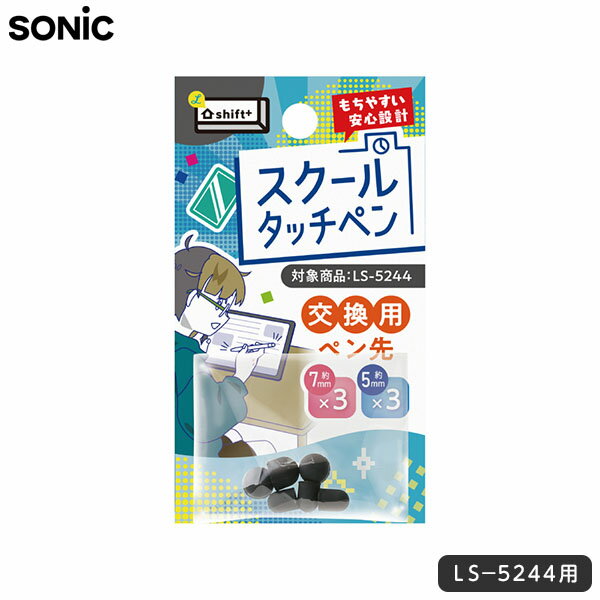 ソニック SONIC スクールタッチペン 交換用ペン先 シフトプラス LS-5244用 { 新入学文具 タッチペン タブレット ペン先 交換 タブレット学習 }{ 文具 文房具 新入学 新学期 入学準備 進級 祝い…