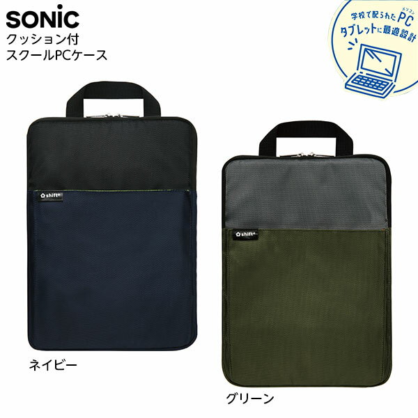 【エントリーで3個P10倍 2個P5倍】ソニック SONIC クッション付スクールPCケース Mサイズ シフトプラス ギア { 新入学文具 ノートPC ケース PCケース タブレット学習 タブレット収納 持ち運び 文具 文房具 新入学 新学期 進級 祝い プレゼント ギフト 小学生 小学校 }