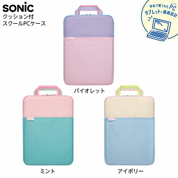 【エントリーで3個P10倍 2個P5倍】ソニック SONIC クッション付スクールPCケース Mサイズ シフトプラス キャンディ { ノートPC ケース PCケース タブレット学習 タブレット収納 持ち運び 文具 …